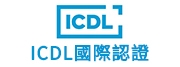 ICDL國際認證