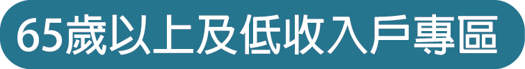 65歲以上及低收入戶專區